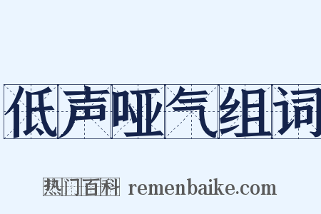 低声哑气组词是什么意思的图片
